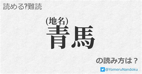 靑孀駙馬|青馬(アオウマ)とは？ 意味や使い方